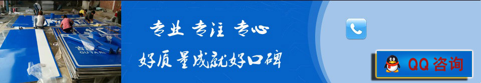 專(zhuān)業(yè)生產(chǎn)銷(xiāo)售、交通標(biāo)牌、熱鍍鋅標(biāo)桿、反光標(biāo)志牌等